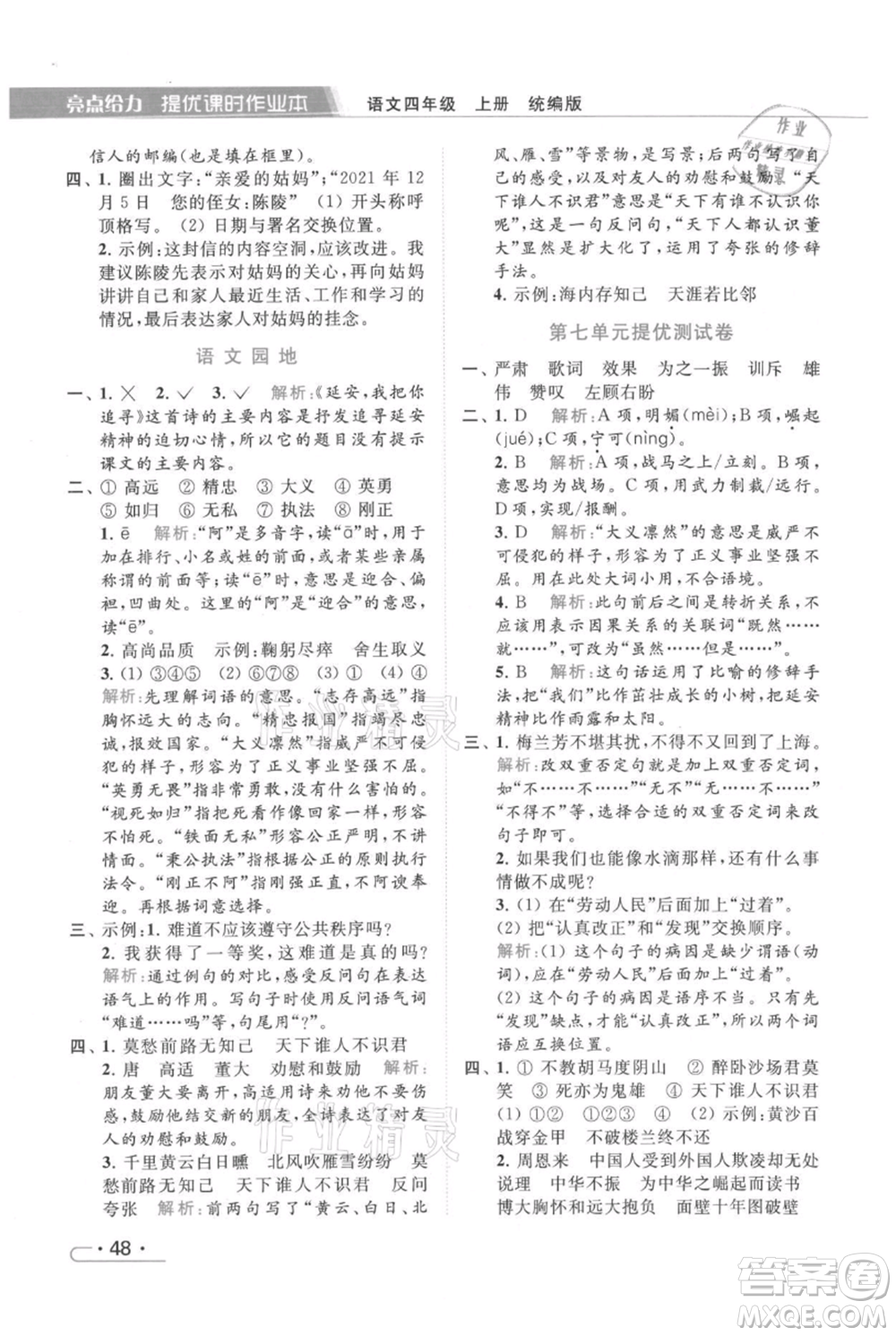 北京教育出版社2021秋季亮點(diǎn)給力提優(yōu)課時(shí)作業(yè)本四年級(jí)上冊(cè)語文統(tǒng)編版參考答案