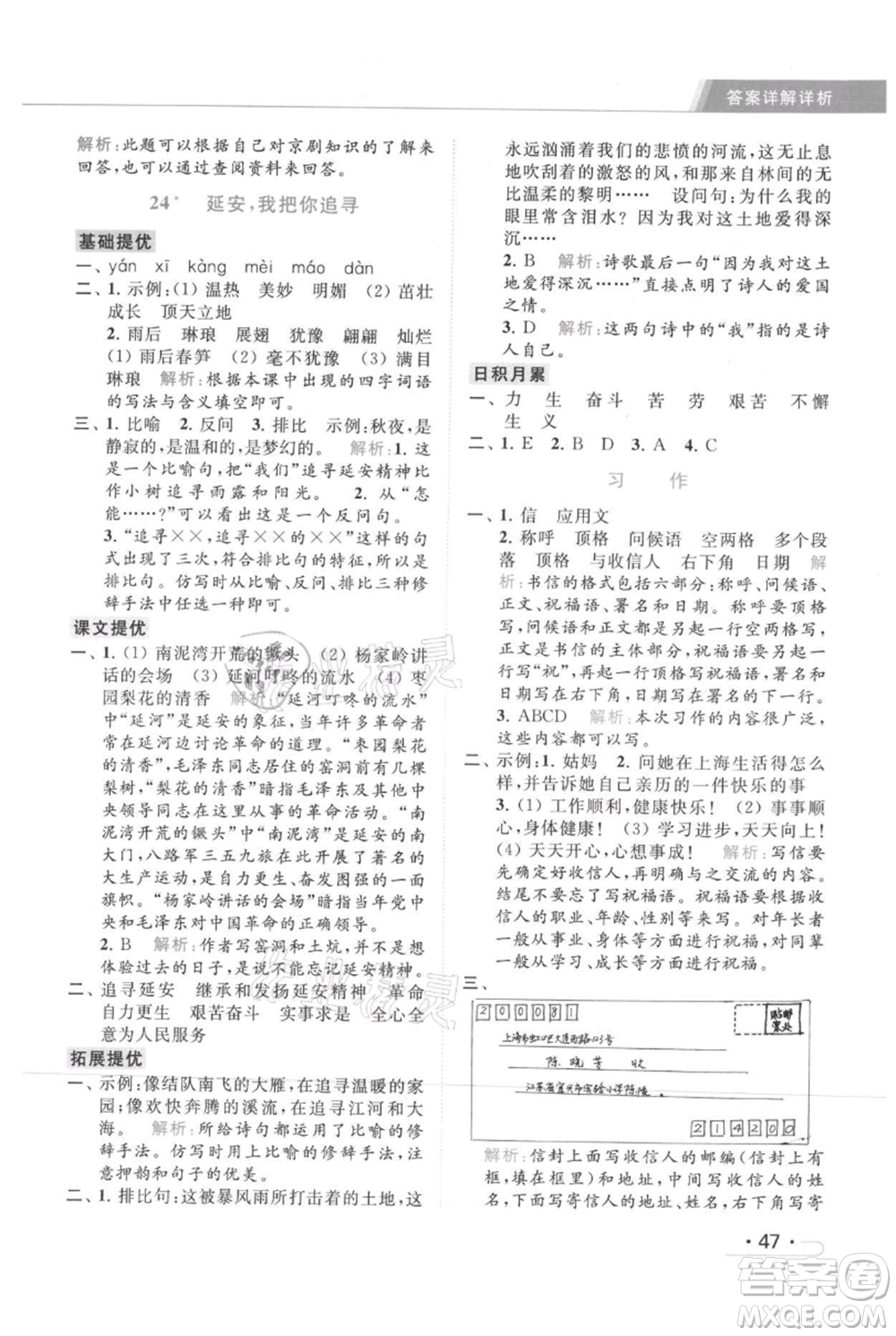 北京教育出版社2021秋季亮點(diǎn)給力提優(yōu)課時(shí)作業(yè)本四年級(jí)上冊(cè)語文統(tǒng)編版參考答案