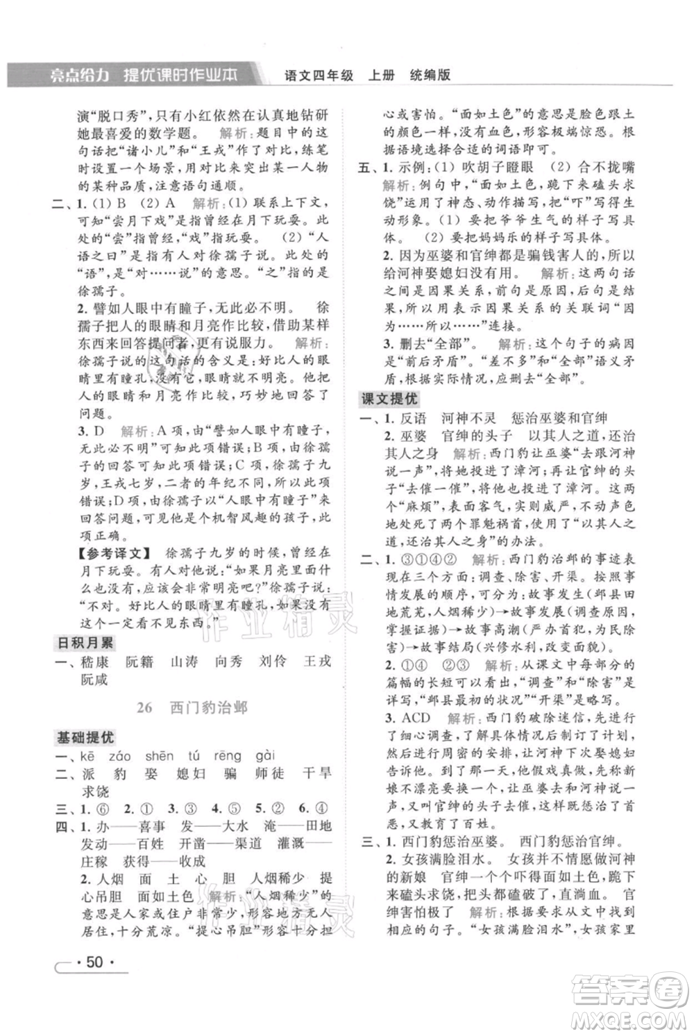 北京教育出版社2021秋季亮點(diǎn)給力提優(yōu)課時(shí)作業(yè)本四年級(jí)上冊(cè)語文統(tǒng)編版參考答案