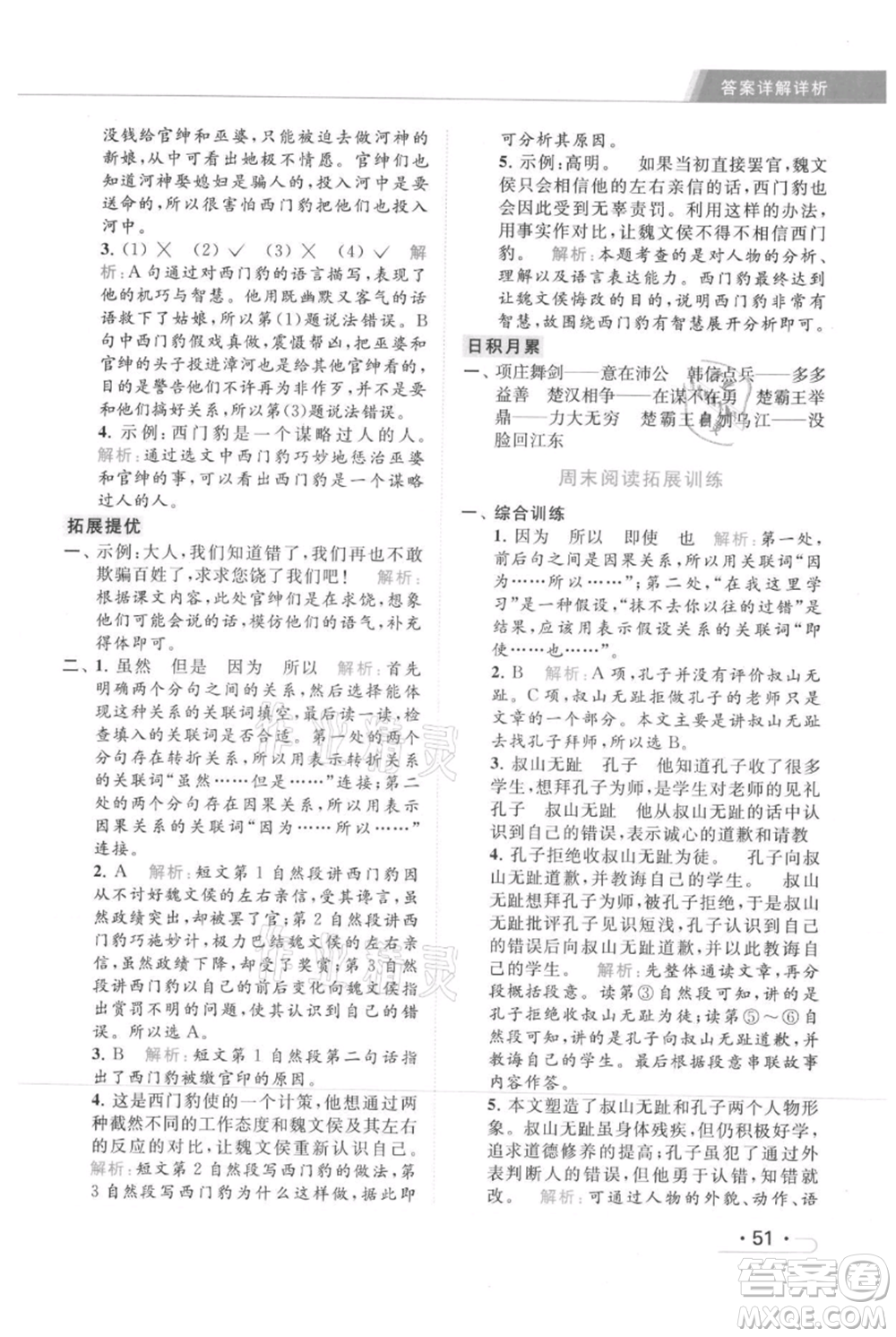 北京教育出版社2021秋季亮點(diǎn)給力提優(yōu)課時(shí)作業(yè)本四年級(jí)上冊(cè)語文統(tǒng)編版參考答案