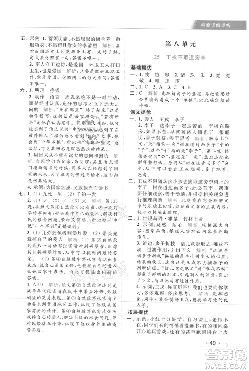 北京教育出版社2021秋季亮點(diǎn)給力提優(yōu)課時(shí)作業(yè)本四年級(jí)上冊(cè)語文統(tǒng)編版參考答案