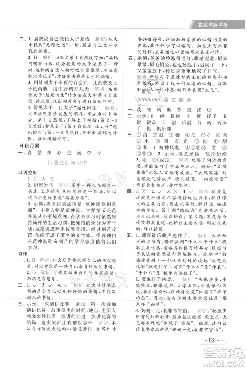 北京教育出版社2021秋季亮點(diǎn)給力提優(yōu)課時(shí)作業(yè)本四年級(jí)上冊(cè)語文統(tǒng)編版參考答案