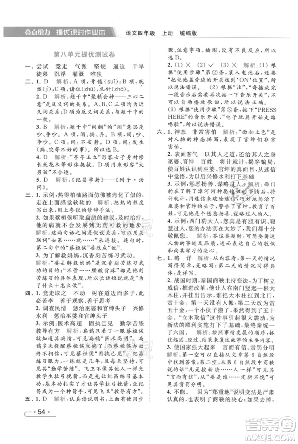 北京教育出版社2021秋季亮點(diǎn)給力提優(yōu)課時(shí)作業(yè)本四年級(jí)上冊(cè)語文統(tǒng)編版參考答案