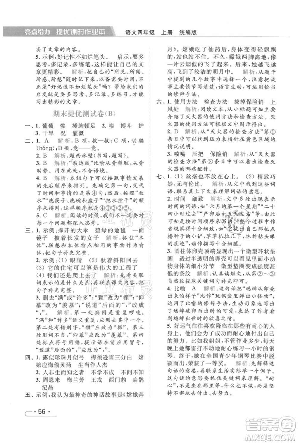 北京教育出版社2021秋季亮點(diǎn)給力提優(yōu)課時(shí)作業(yè)本四年級(jí)上冊(cè)語文統(tǒng)編版參考答案