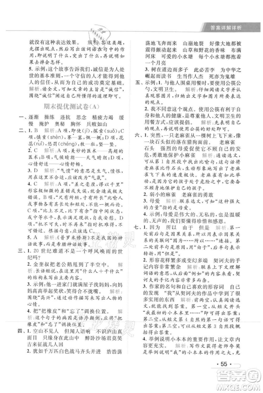 北京教育出版社2021秋季亮點(diǎn)給力提優(yōu)課時(shí)作業(yè)本四年級(jí)上冊(cè)語文統(tǒng)編版參考答案