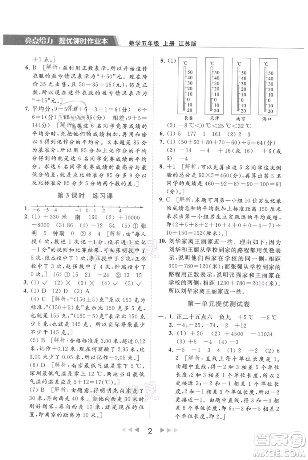 北京教育出版社2021秋季亮點(diǎn)給力提優(yōu)課時(shí)作業(yè)本五年級上冊數(shù)學(xué)江蘇版參考答案