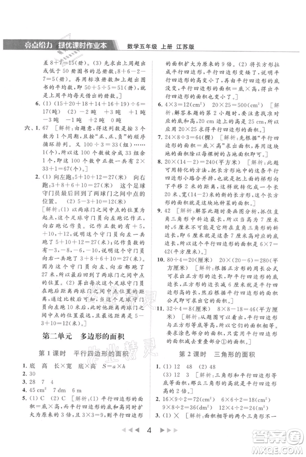 北京教育出版社2021秋季亮點(diǎn)給力提優(yōu)課時(shí)作業(yè)本五年級上冊數(shù)學(xué)江蘇版參考答案