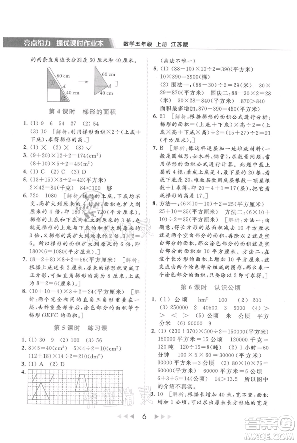 北京教育出版社2021秋季亮點(diǎn)給力提優(yōu)課時(shí)作業(yè)本五年級上冊數(shù)學(xué)江蘇版參考答案