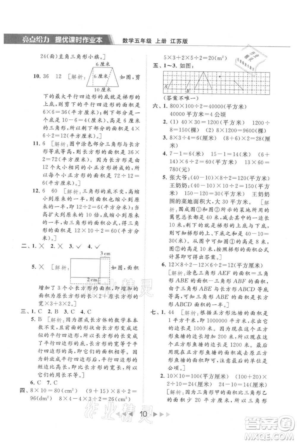 北京教育出版社2021秋季亮點(diǎn)給力提優(yōu)課時(shí)作業(yè)本五年級上冊數(shù)學(xué)江蘇版參考答案