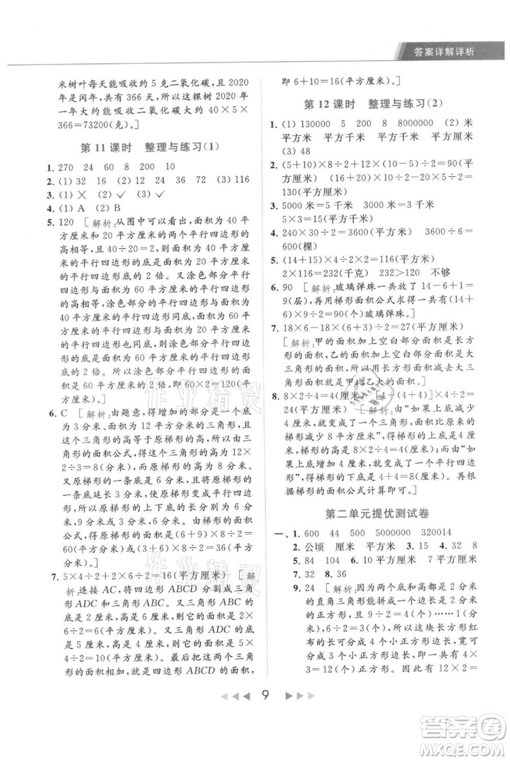 北京教育出版社2021秋季亮點(diǎn)給力提優(yōu)課時(shí)作業(yè)本五年級上冊數(shù)學(xué)江蘇版參考答案