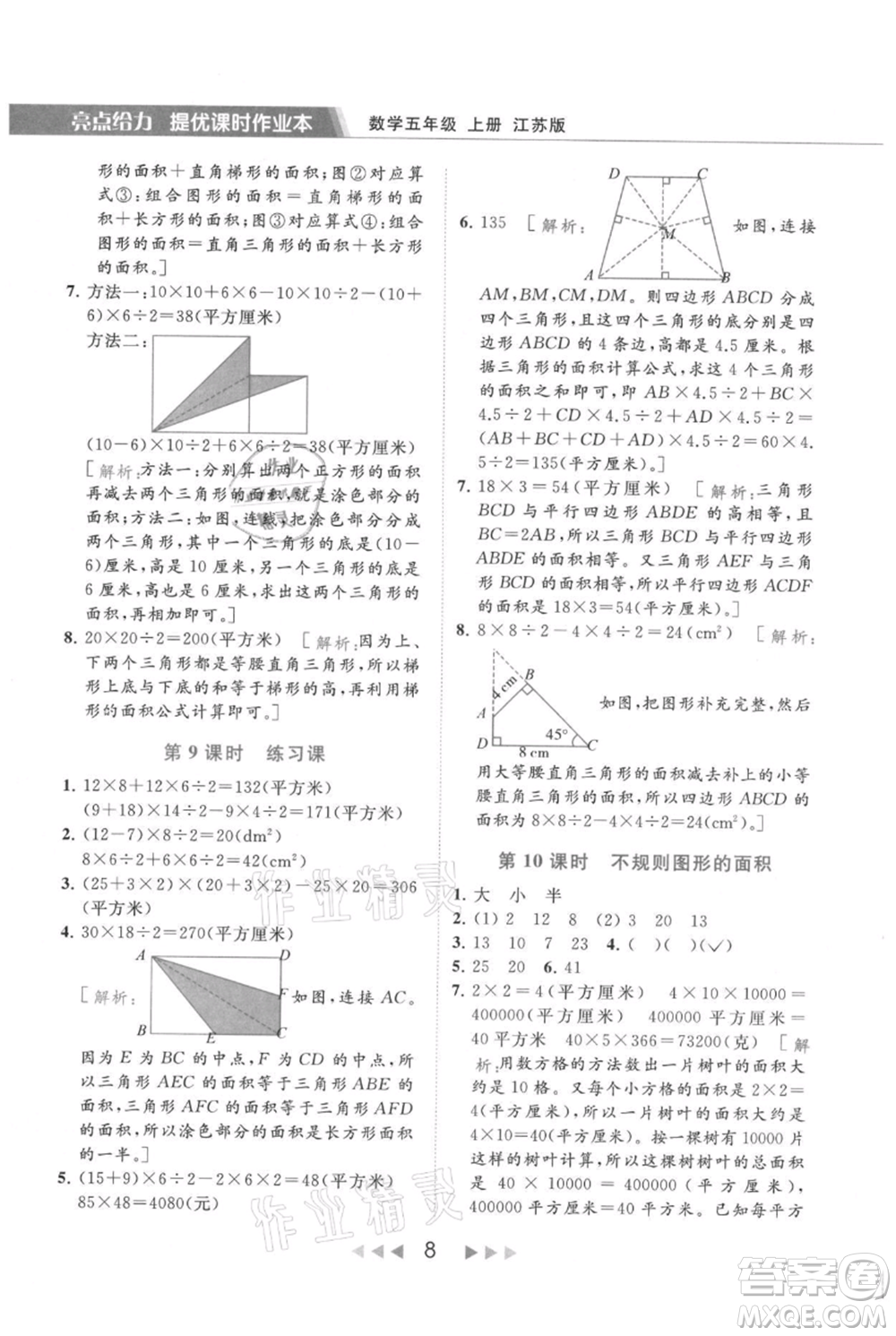 北京教育出版社2021秋季亮點(diǎn)給力提優(yōu)課時(shí)作業(yè)本五年級上冊數(shù)學(xué)江蘇版參考答案