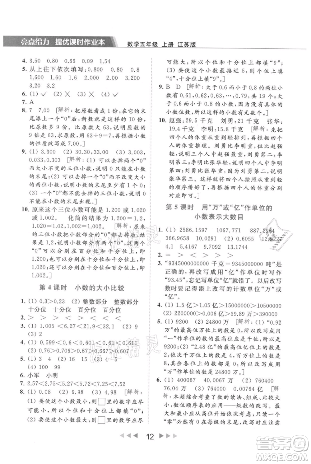 北京教育出版社2021秋季亮點(diǎn)給力提優(yōu)課時(shí)作業(yè)本五年級上冊數(shù)學(xué)江蘇版參考答案