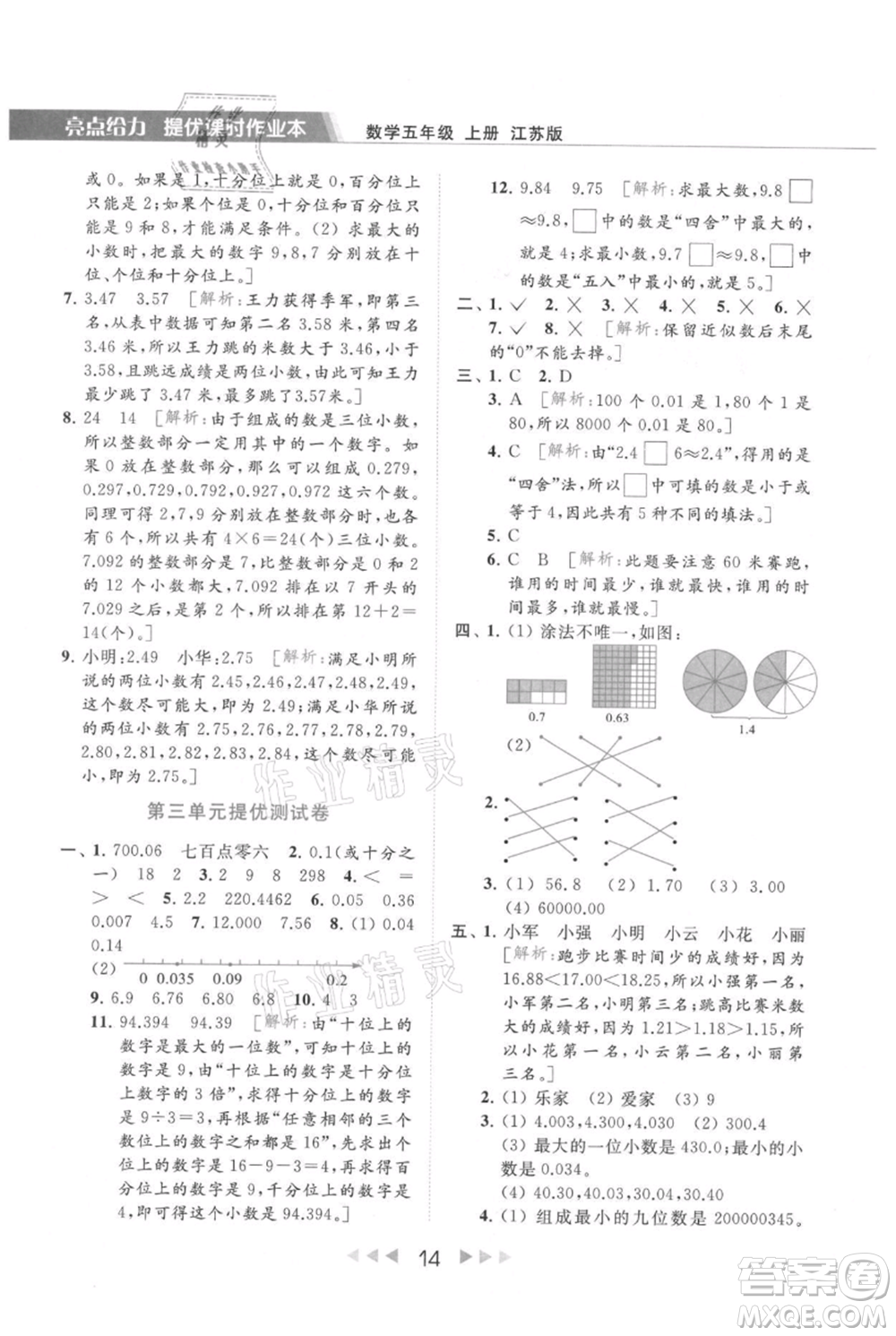 北京教育出版社2021秋季亮點(diǎn)給力提優(yōu)課時(shí)作業(yè)本五年級上冊數(shù)學(xué)江蘇版參考答案