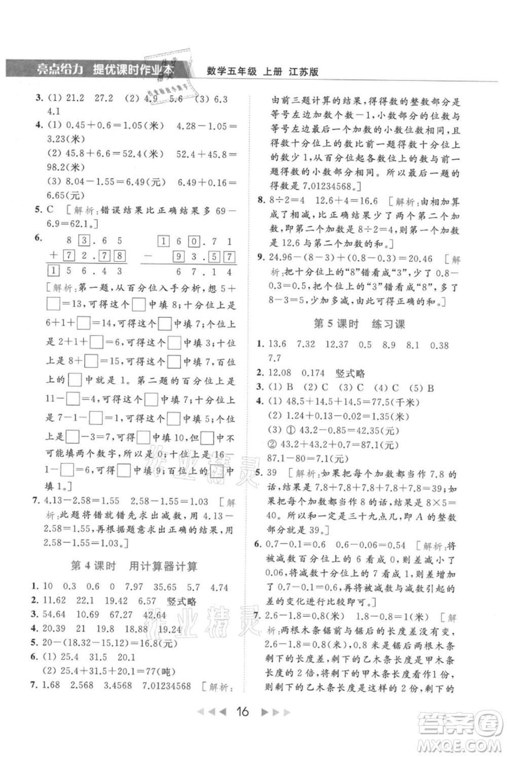 北京教育出版社2021秋季亮點(diǎn)給力提優(yōu)課時(shí)作業(yè)本五年級上冊數(shù)學(xué)江蘇版參考答案