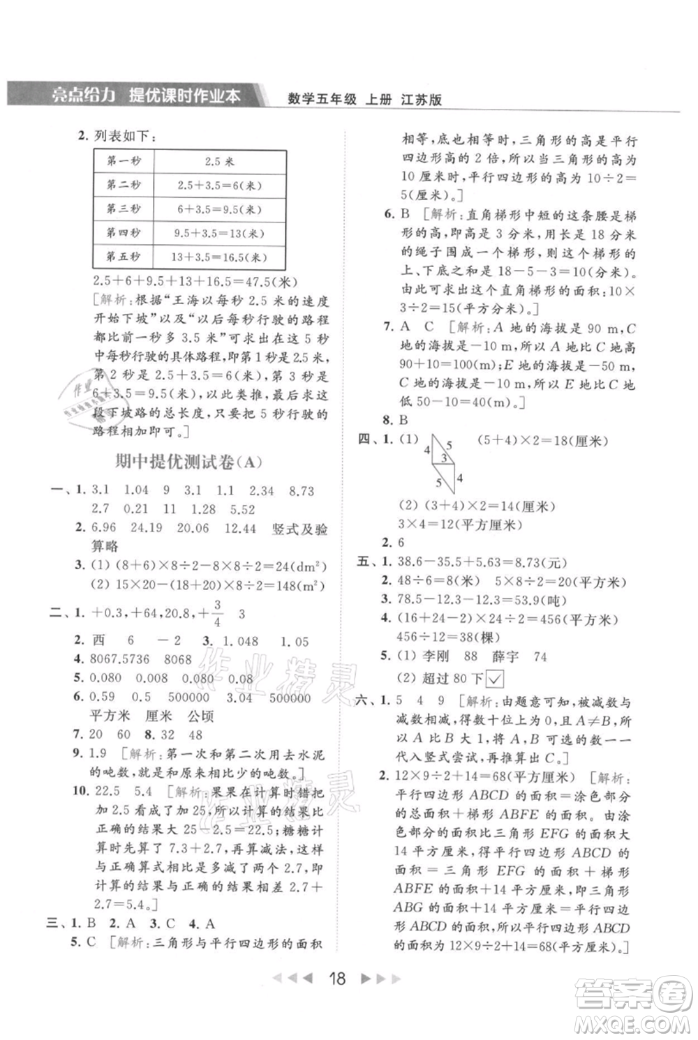 北京教育出版社2021秋季亮點(diǎn)給力提優(yōu)課時(shí)作業(yè)本五年級上冊數(shù)學(xué)江蘇版參考答案