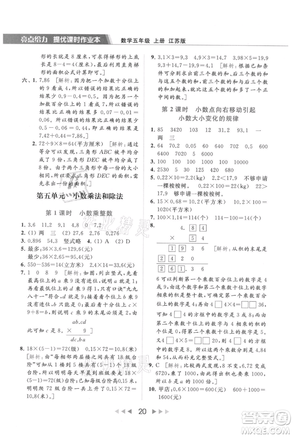 北京教育出版社2021秋季亮點(diǎn)給力提優(yōu)課時(shí)作業(yè)本五年級上冊數(shù)學(xué)江蘇版參考答案