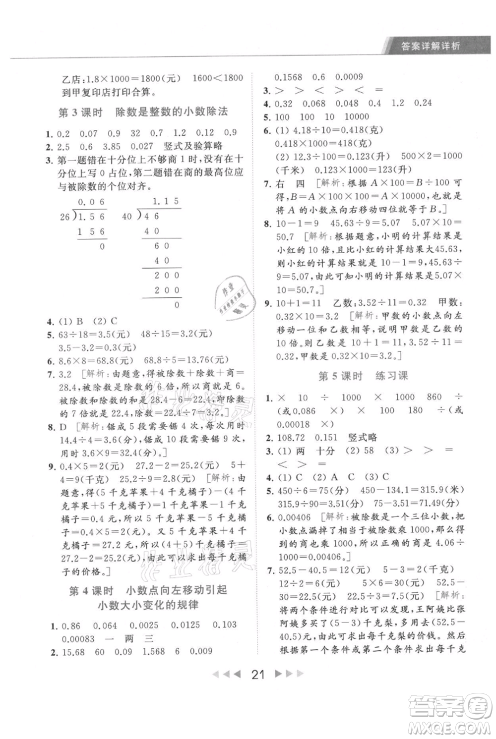 北京教育出版社2021秋季亮點(diǎn)給力提優(yōu)課時(shí)作業(yè)本五年級上冊數(shù)學(xué)江蘇版參考答案