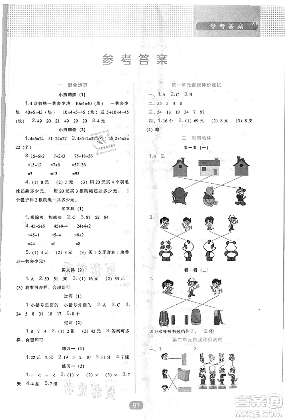 遼海出版社2021新課程能力培養(yǎng)三年級數(shù)學(xué)上冊北師大版答案