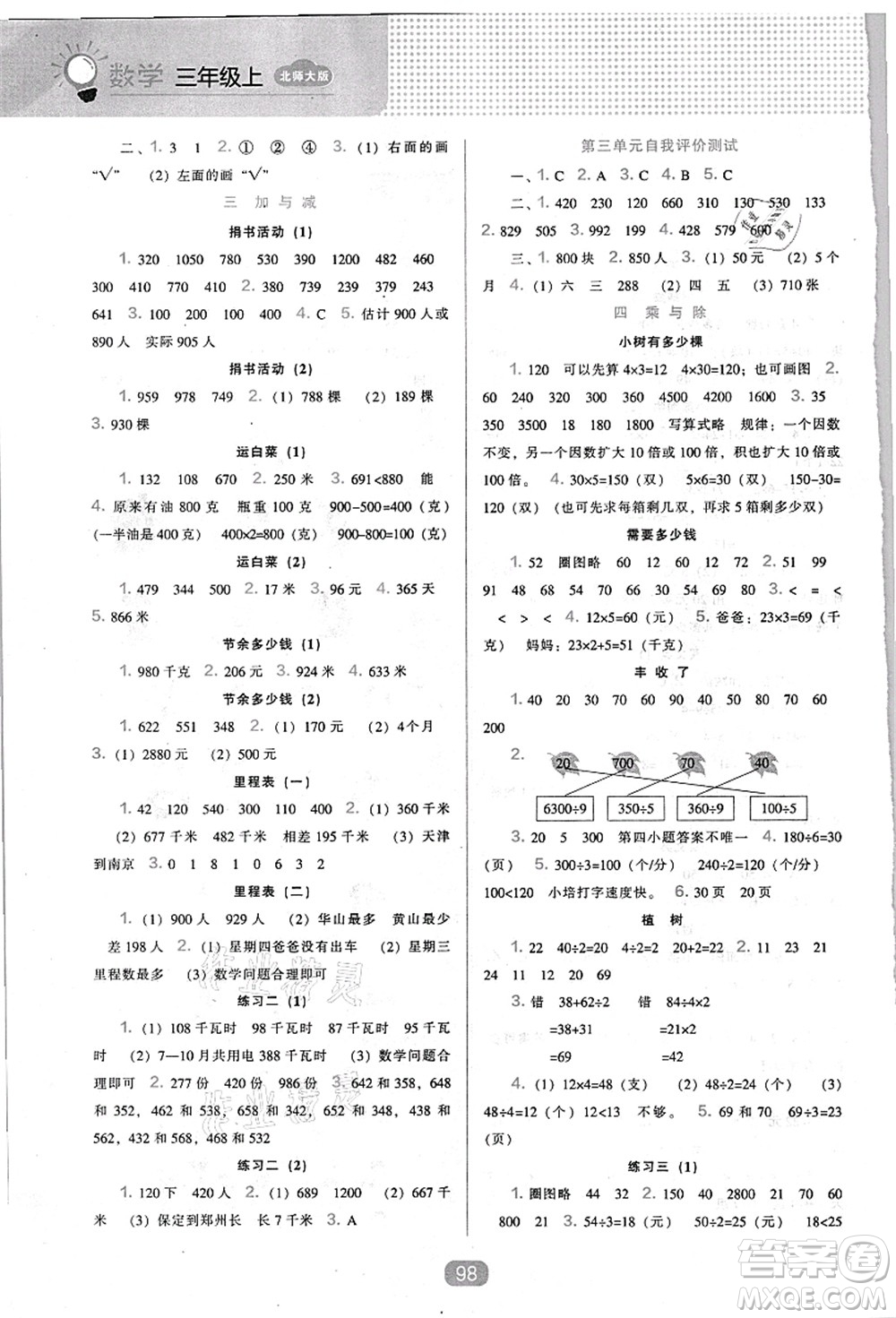 遼海出版社2021新課程能力培養(yǎng)三年級數(shù)學(xué)上冊北師大版答案