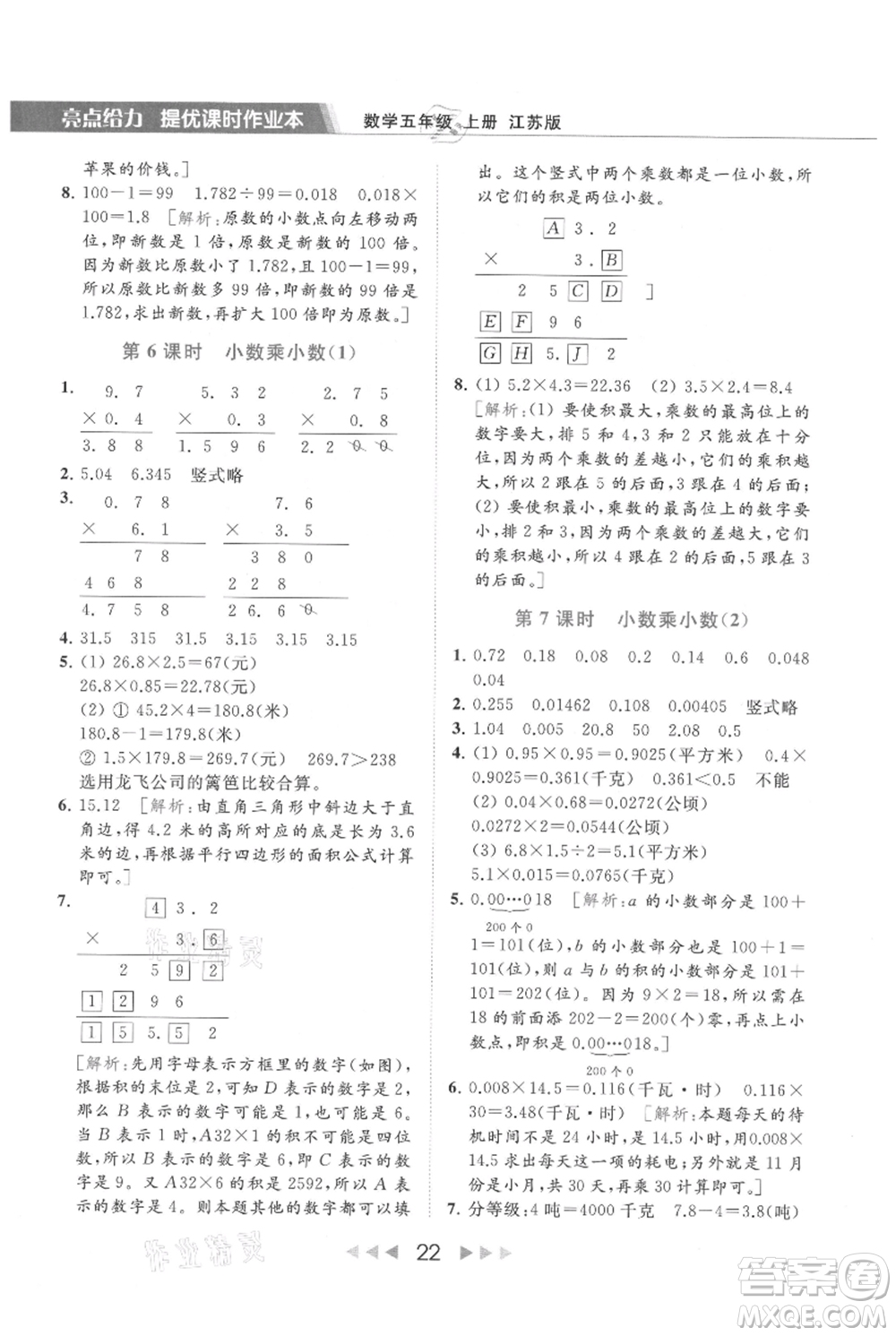 北京教育出版社2021秋季亮點(diǎn)給力提優(yōu)課時(shí)作業(yè)本五年級上冊數(shù)學(xué)江蘇版參考答案