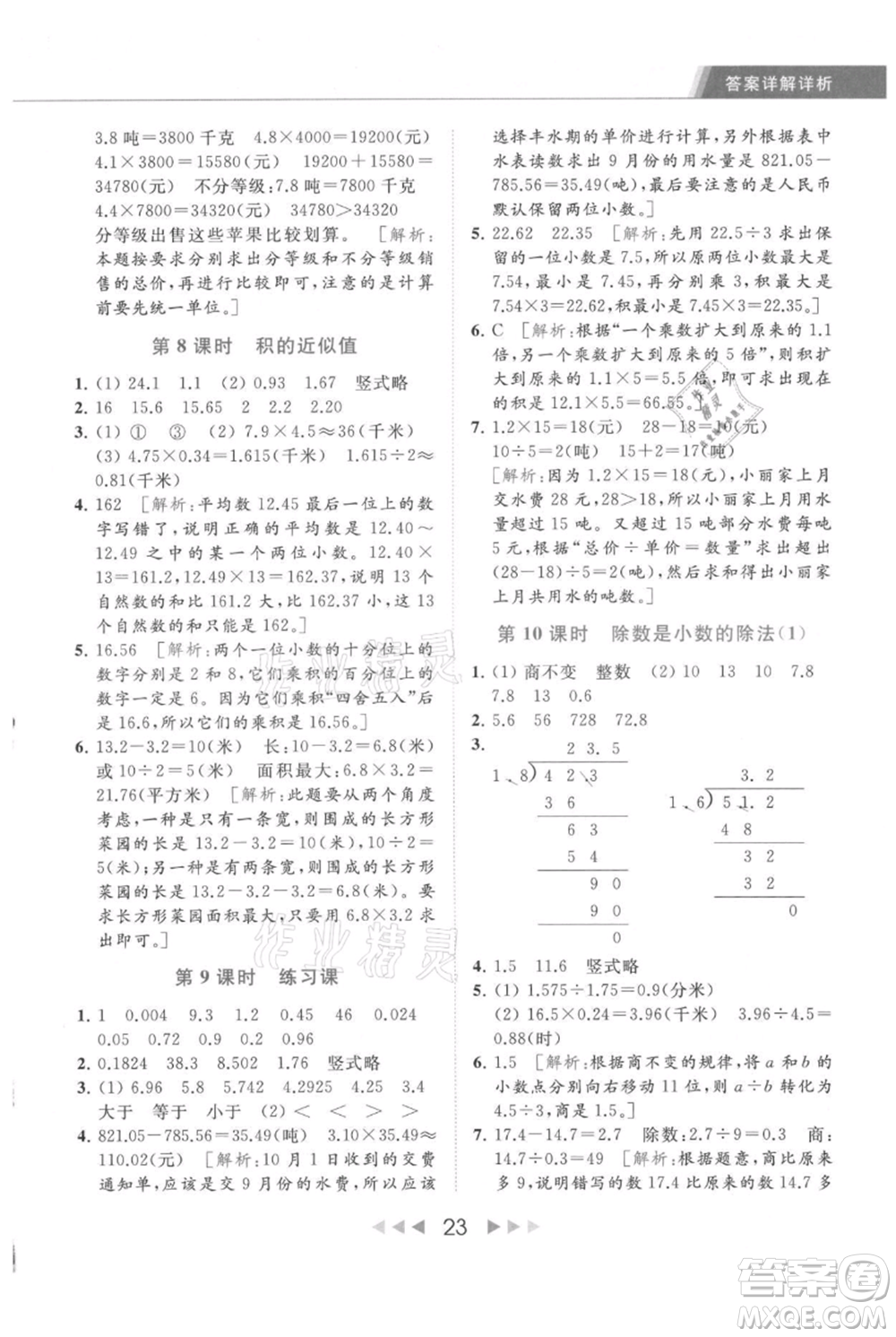 北京教育出版社2021秋季亮點(diǎn)給力提優(yōu)課時(shí)作業(yè)本五年級上冊數(shù)學(xué)江蘇版參考答案