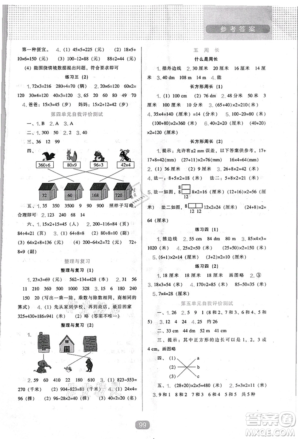 遼海出版社2021新課程能力培養(yǎng)三年級數(shù)學(xué)上冊北師大版答案