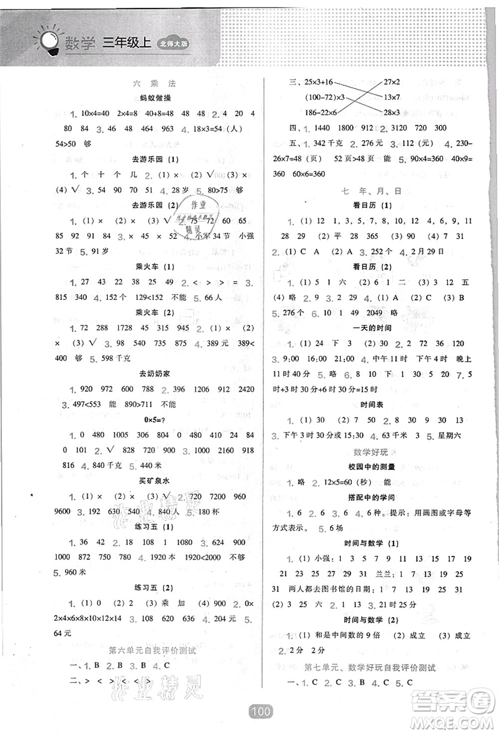 遼海出版社2021新課程能力培養(yǎng)三年級數(shù)學(xué)上冊北師大版答案