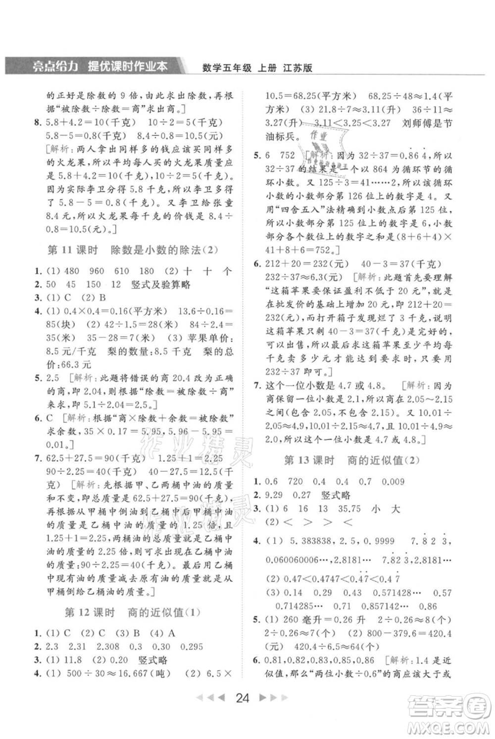 北京教育出版社2021秋季亮點(diǎn)給力提優(yōu)課時(shí)作業(yè)本五年級上冊數(shù)學(xué)江蘇版參考答案