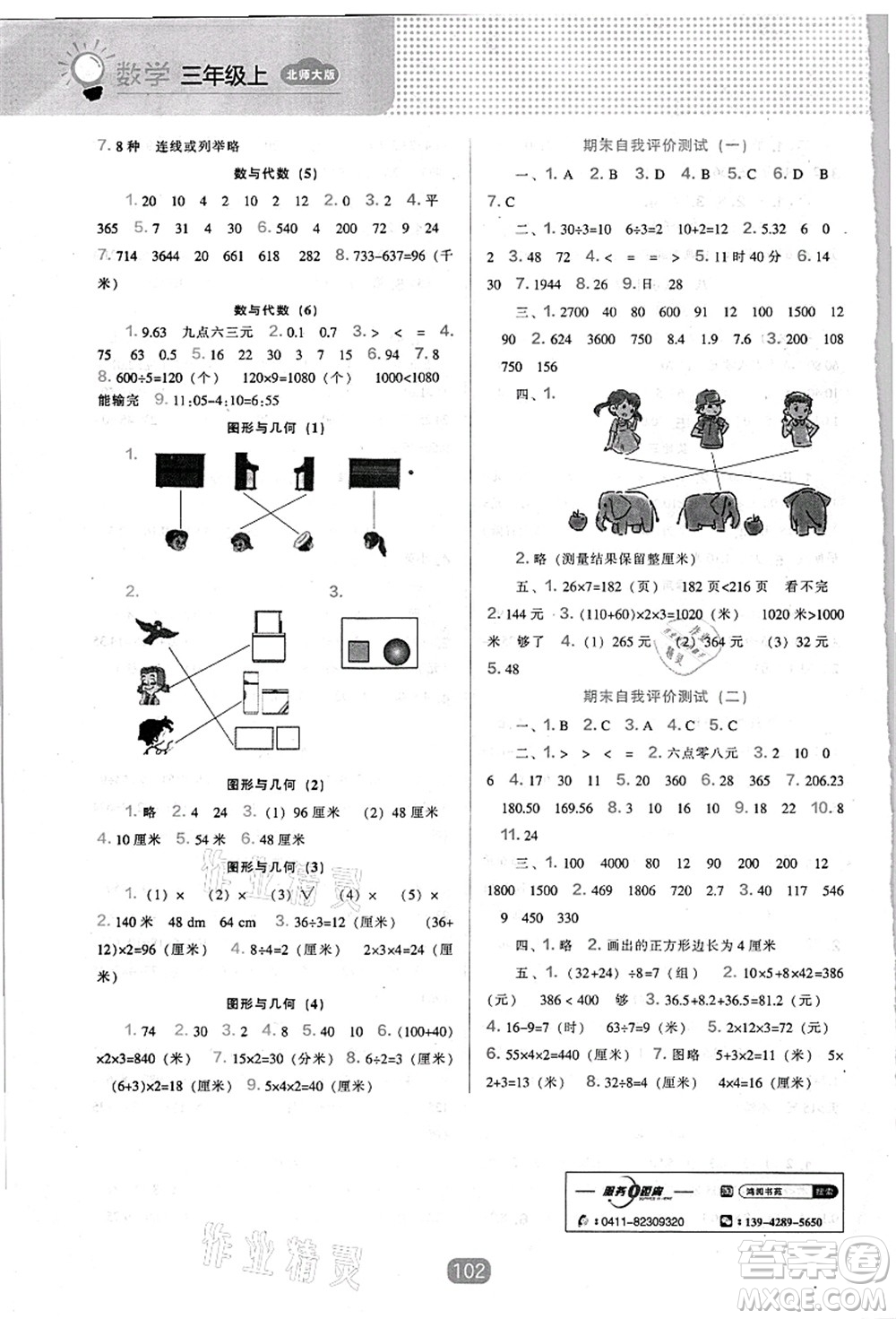 遼海出版社2021新課程能力培養(yǎng)三年級數(shù)學(xué)上冊北師大版答案