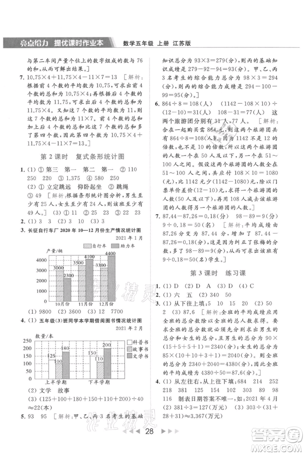 北京教育出版社2021秋季亮點(diǎn)給力提優(yōu)課時(shí)作業(yè)本五年級上冊數(shù)學(xué)江蘇版參考答案