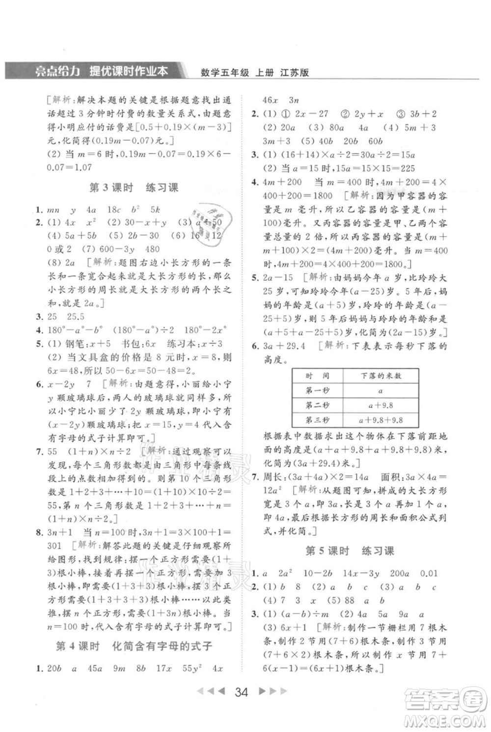 北京教育出版社2021秋季亮點(diǎn)給力提優(yōu)課時(shí)作業(yè)本五年級上冊數(shù)學(xué)江蘇版參考答案