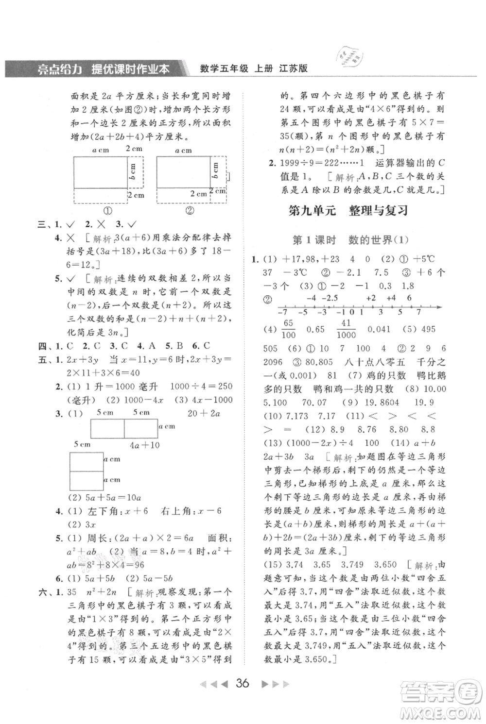 北京教育出版社2021秋季亮點(diǎn)給力提優(yōu)課時(shí)作業(yè)本五年級上冊數(shù)學(xué)江蘇版參考答案