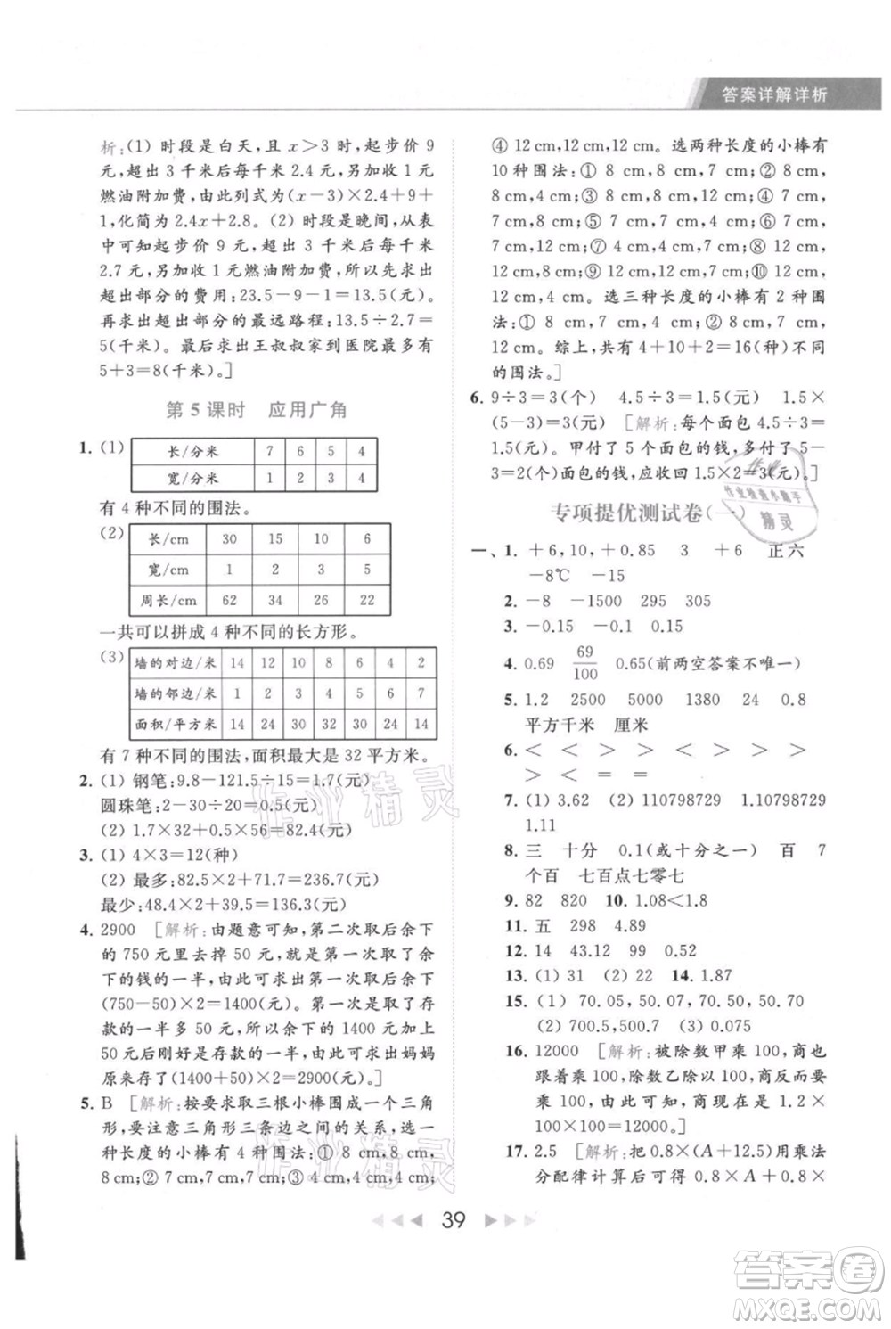 北京教育出版社2021秋季亮點(diǎn)給力提優(yōu)課時(shí)作業(yè)本五年級上冊數(shù)學(xué)江蘇版參考答案