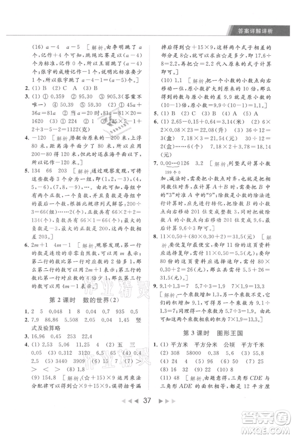 北京教育出版社2021秋季亮點(diǎn)給力提優(yōu)課時(shí)作業(yè)本五年級上冊數(shù)學(xué)江蘇版參考答案