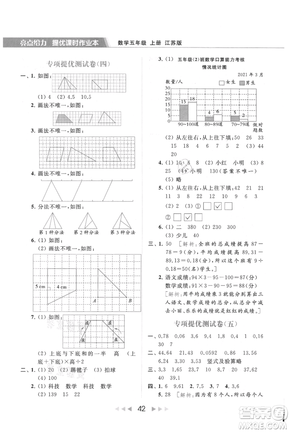 北京教育出版社2021秋季亮點(diǎn)給力提優(yōu)課時(shí)作業(yè)本五年級上冊數(shù)學(xué)江蘇版參考答案