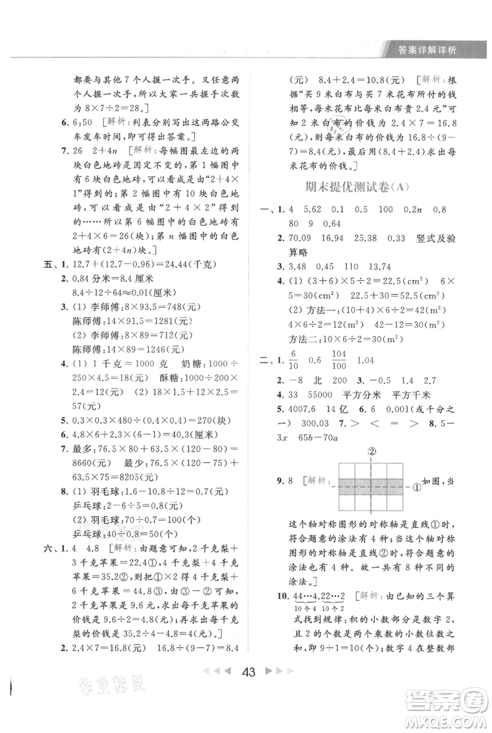 北京教育出版社2021秋季亮點(diǎn)給力提優(yōu)課時(shí)作業(yè)本五年級上冊數(shù)學(xué)江蘇版參考答案