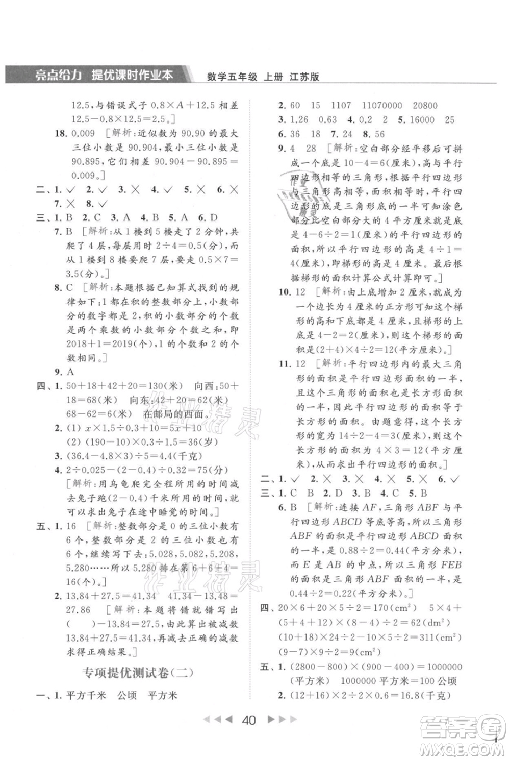 北京教育出版社2021秋季亮點(diǎn)給力提優(yōu)課時(shí)作業(yè)本五年級上冊數(shù)學(xué)江蘇版參考答案