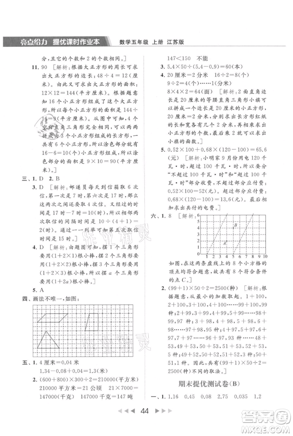 北京教育出版社2021秋季亮點(diǎn)給力提優(yōu)課時(shí)作業(yè)本五年級上冊數(shù)學(xué)江蘇版參考答案