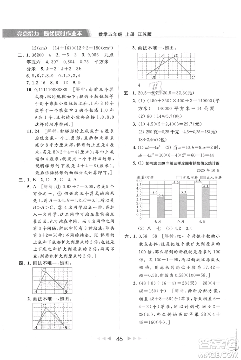 北京教育出版社2021秋季亮點(diǎn)給力提優(yōu)課時(shí)作業(yè)本五年級上冊數(shù)學(xué)江蘇版參考答案