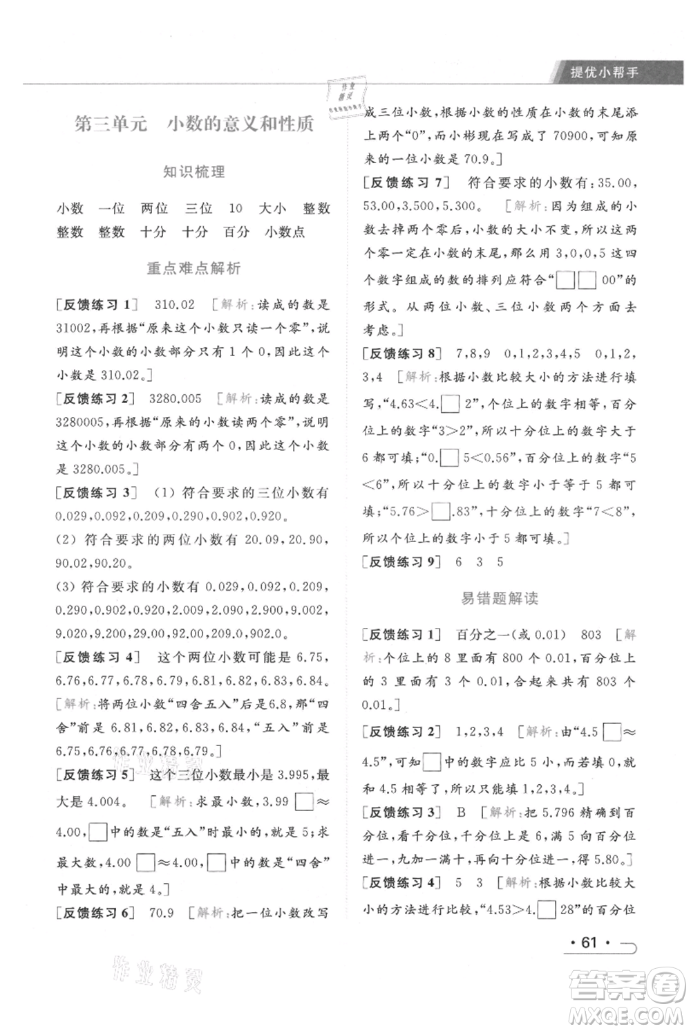 北京教育出版社2021秋季亮點(diǎn)給力提優(yōu)課時(shí)作業(yè)本五年級上冊數(shù)學(xué)江蘇版參考答案