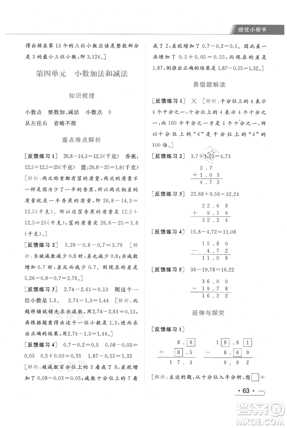 北京教育出版社2021秋季亮點(diǎn)給力提優(yōu)課時(shí)作業(yè)本五年級上冊數(shù)學(xué)江蘇版參考答案