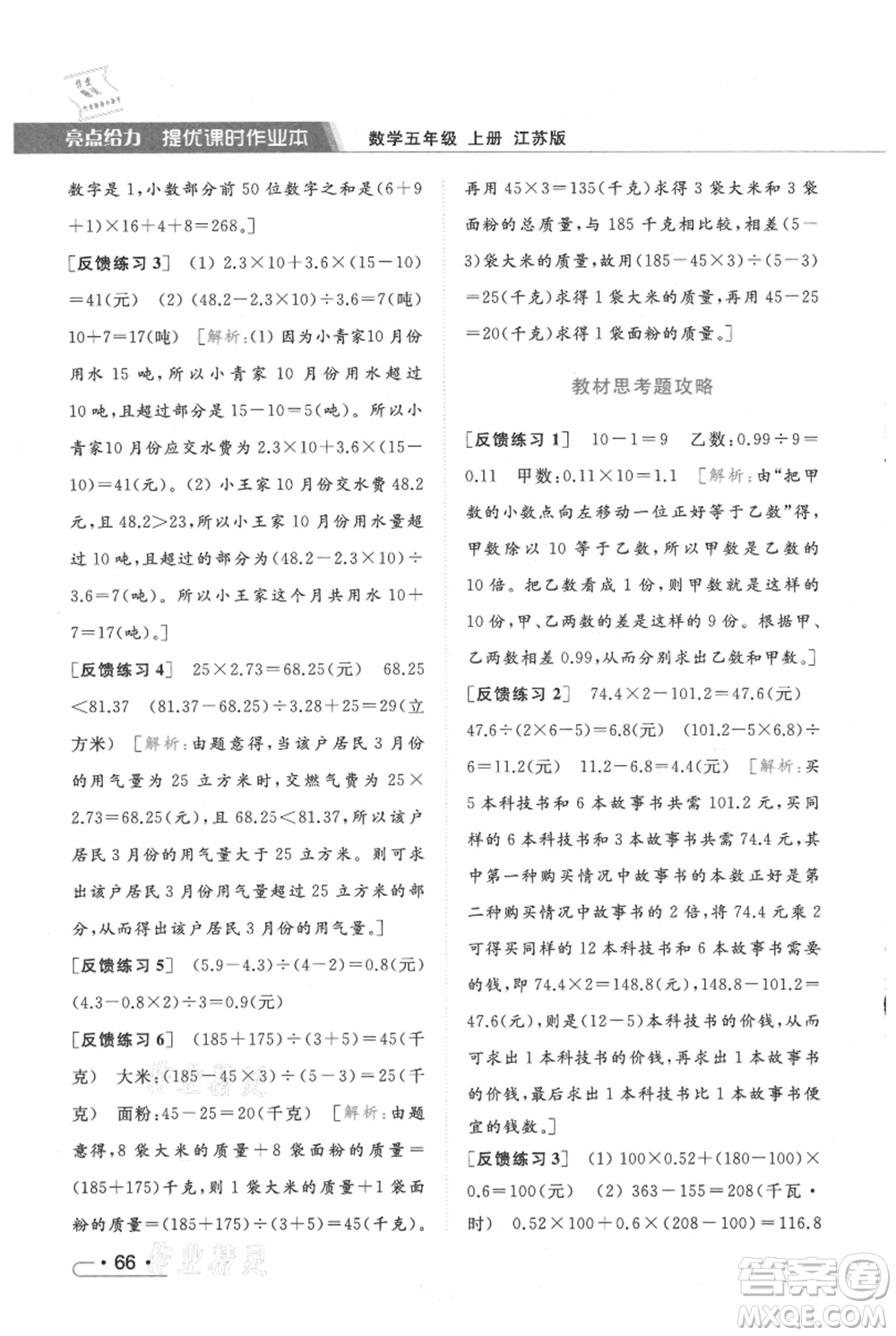 北京教育出版社2021秋季亮點(diǎn)給力提優(yōu)課時(shí)作業(yè)本五年級上冊數(shù)學(xué)江蘇版參考答案