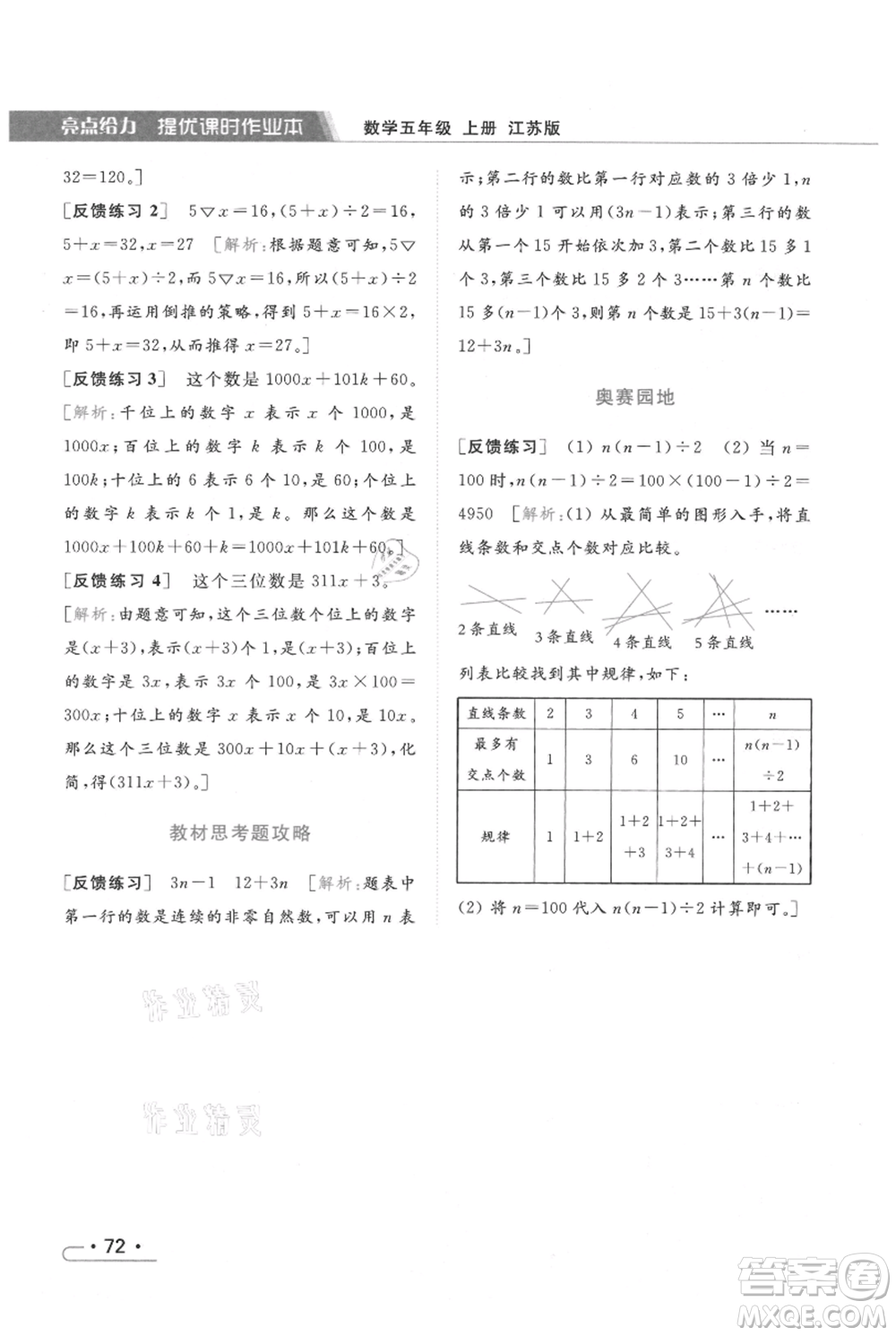 北京教育出版社2021秋季亮點(diǎn)給力提優(yōu)課時(shí)作業(yè)本五年級上冊數(shù)學(xué)江蘇版參考答案