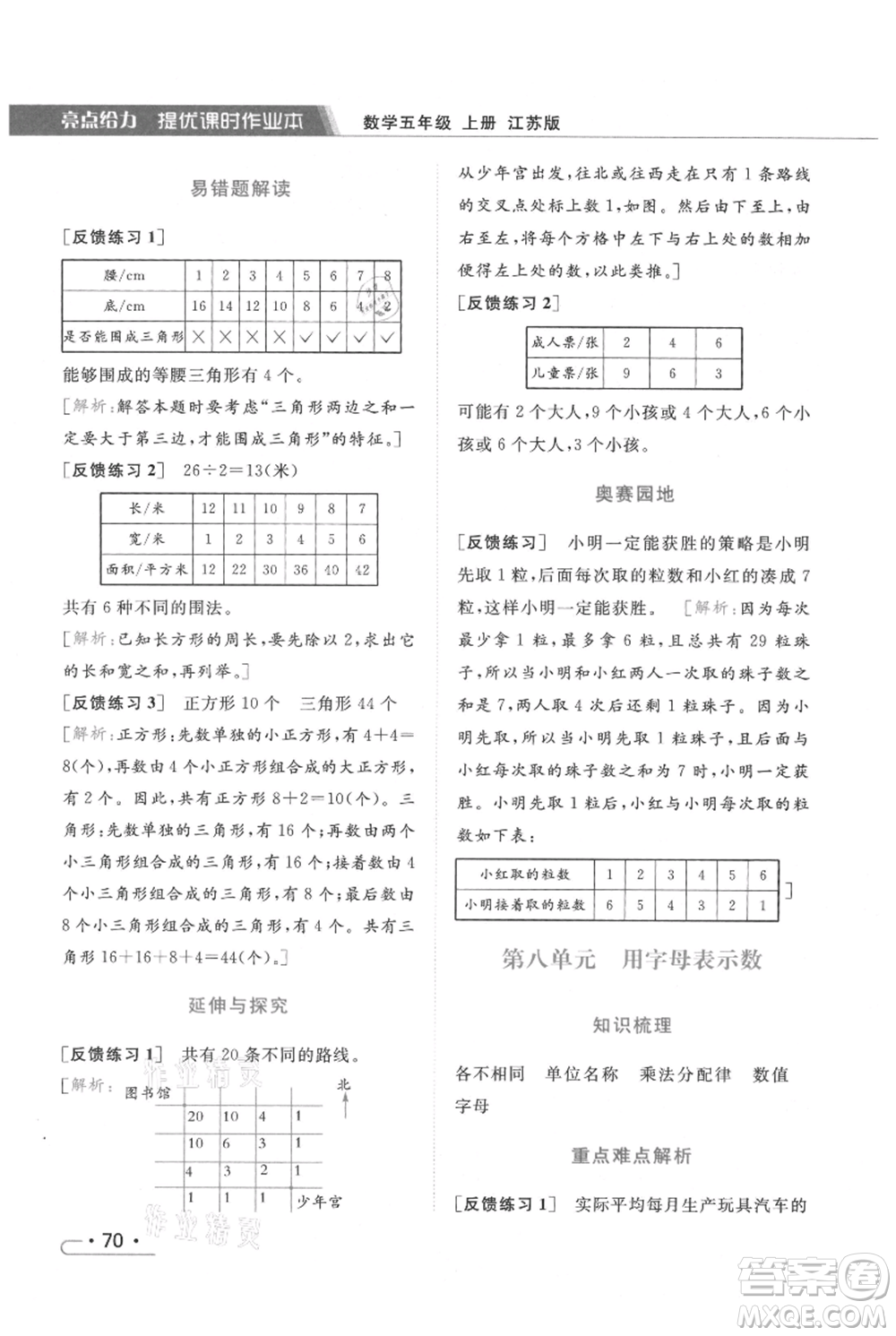 北京教育出版社2021秋季亮點(diǎn)給力提優(yōu)課時(shí)作業(yè)本五年級上冊數(shù)學(xué)江蘇版參考答案