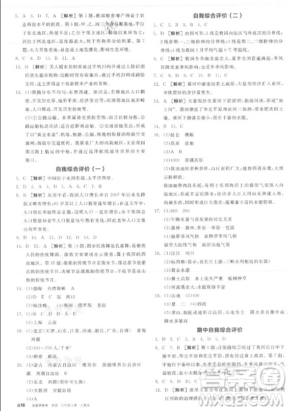 陽光出版社2021全品學(xué)練考地理八年級(jí)上冊(cè)RJ人教版答案