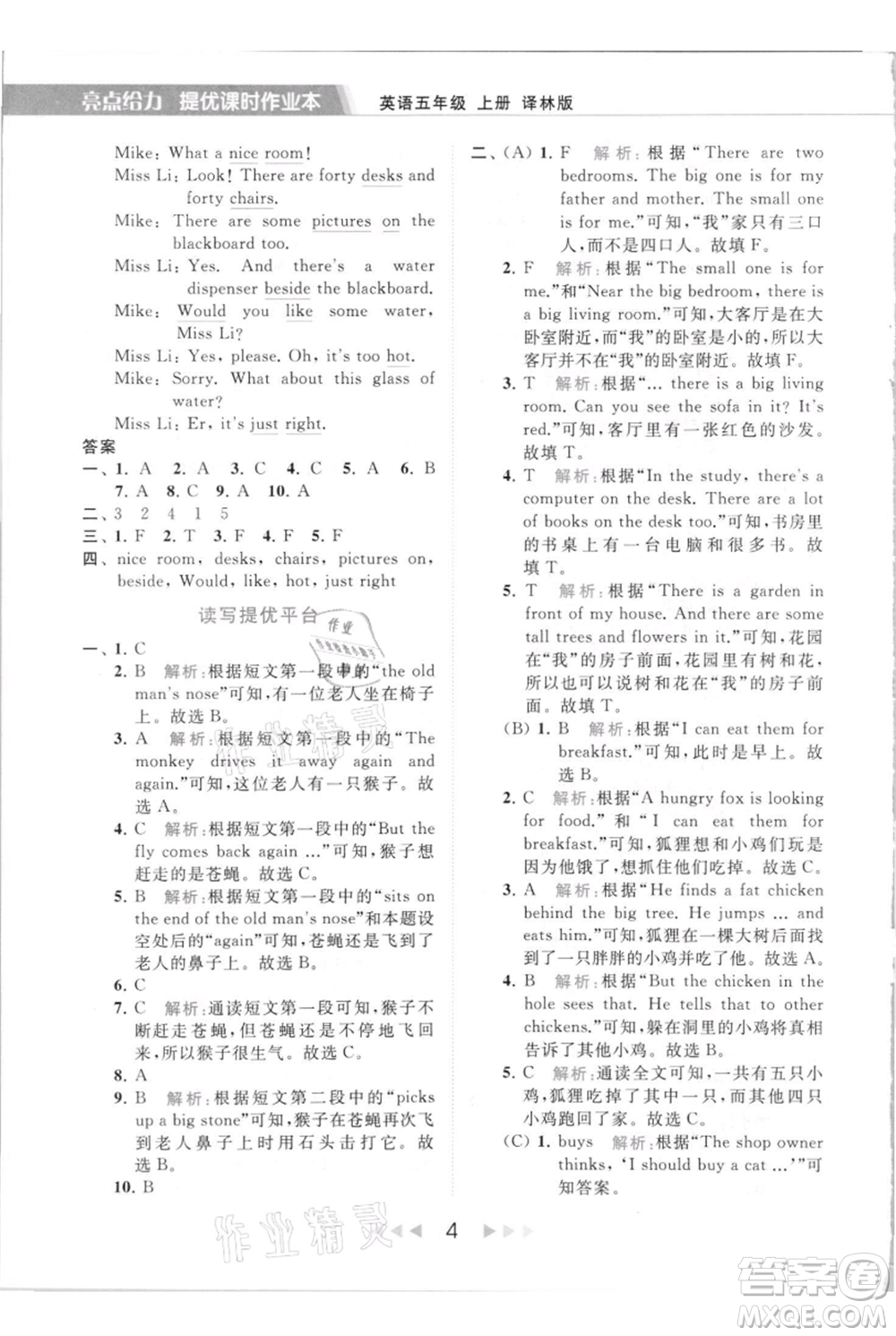 北京教育出版社2021秋季亮點給力提優(yōu)課時作業(yè)本五年級上冊英語譯林版參考答案