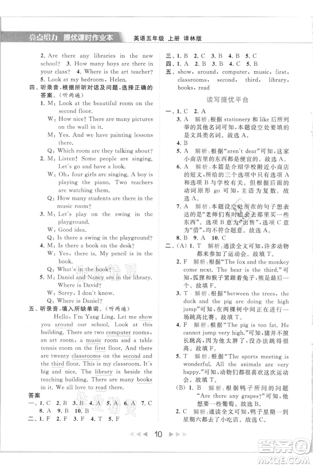 北京教育出版社2021秋季亮點給力提優(yōu)課時作業(yè)本五年級上冊英語譯林版參考答案