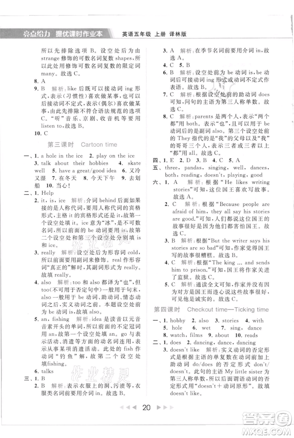 北京教育出版社2021秋季亮點給力提優(yōu)課時作業(yè)本五年級上冊英語譯林版參考答案