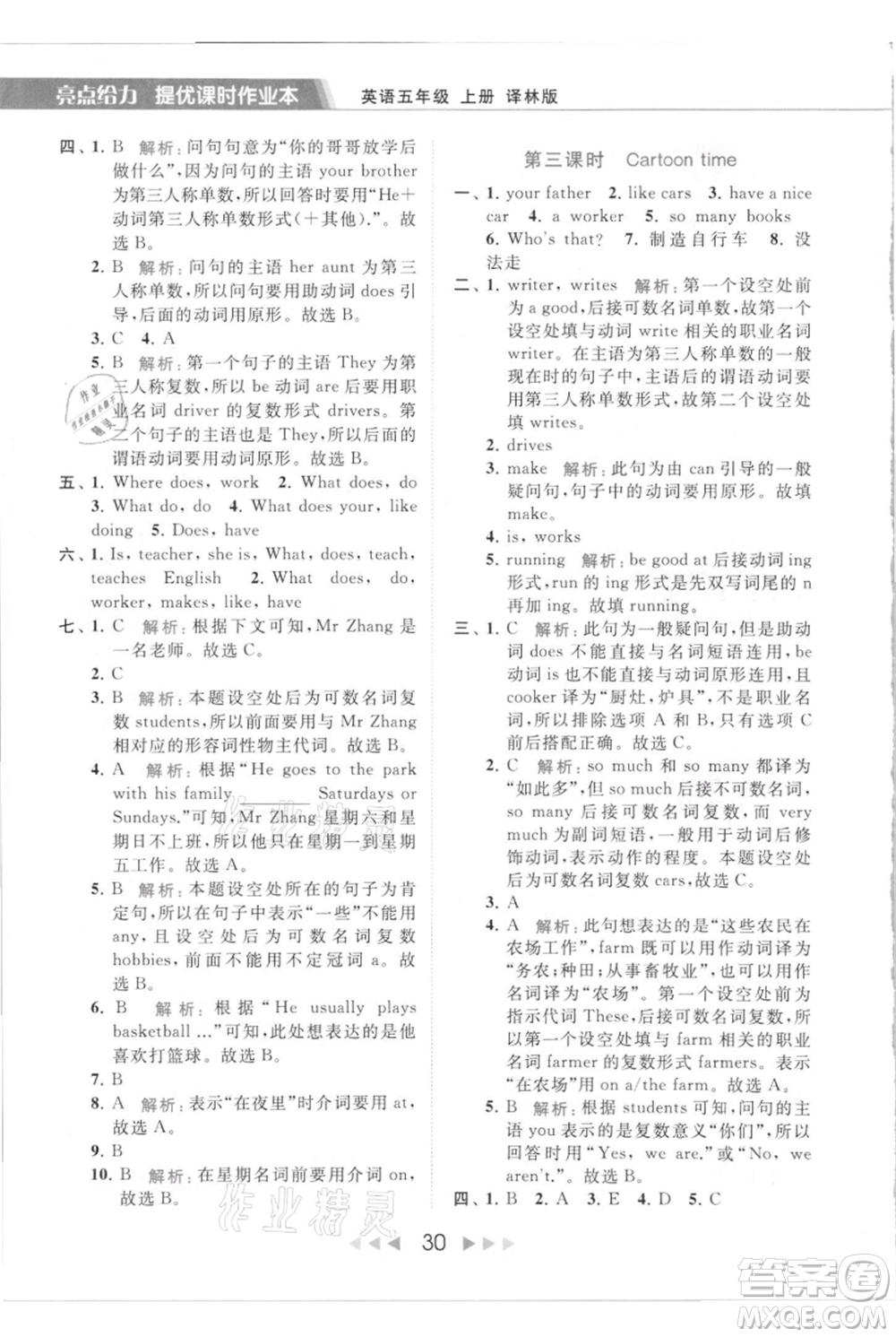 北京教育出版社2021秋季亮點給力提優(yōu)課時作業(yè)本五年級上冊英語譯林版參考答案