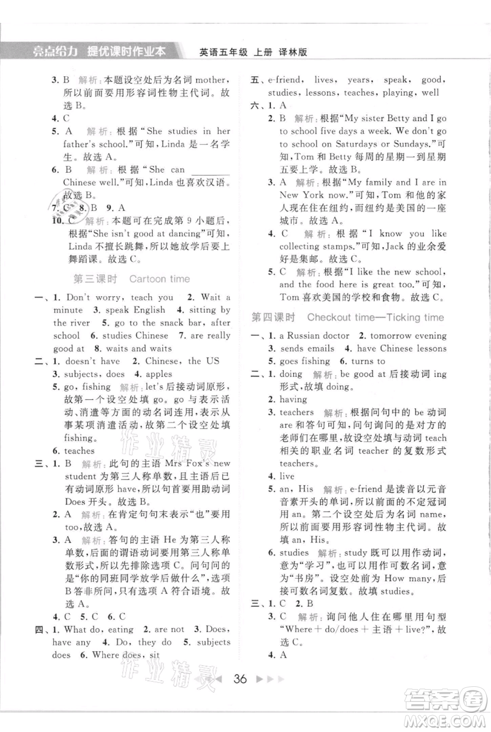 北京教育出版社2021秋季亮點給力提優(yōu)課時作業(yè)本五年級上冊英語譯林版參考答案